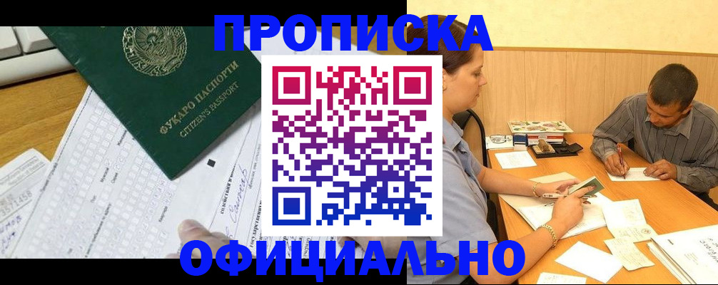 прописка штамп в Белогорске