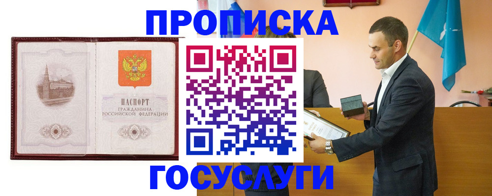 прописка в квартире в Белогорске